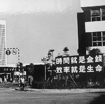 △當(dāng)年的街頭標(biāo)語：時(shí)間就是金錢，效率就是生命