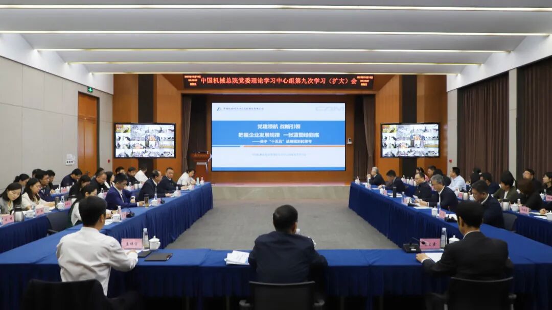 中國機械總院黨委理論學習中心組重溫習近平總書記全國國有企業(yè)黨的建設工作會議重要講話精神 擘畫集團“十五五”發(fā)展藍圖