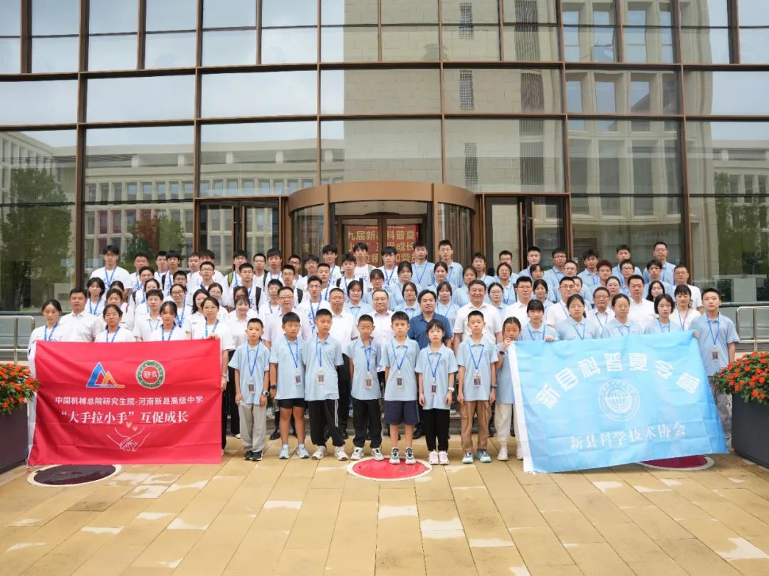 新華網：科技星火點亮老區(qū)振興路 中國機械總院對口幫扶新縣研學夏令營結營